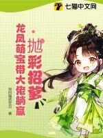 拋彩招爹，龙凤萌宝带大佬躺赢