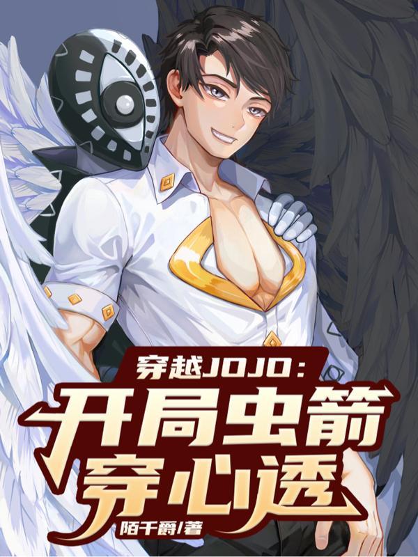 穿越JOJO:开局虫箭穿心透