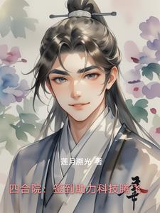 四合院:签到助力科技腾飞