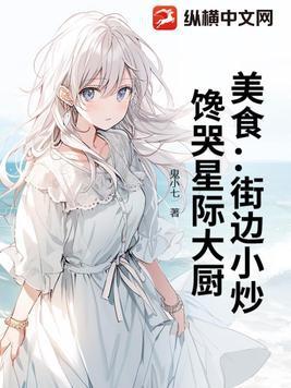 美食:街边小炒,馋哭星际大厨