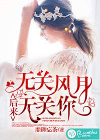 后来,无关风月无关你
