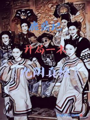 鹿鼎记:开局一本九阴真经