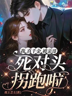 我,真千金,被亲哥死对头拐跑啦