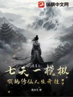 七天一模拟,我的修仙人生开挂了!