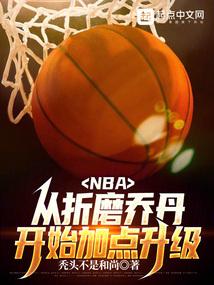 NBA:我虽然嘴臭,但我打架强