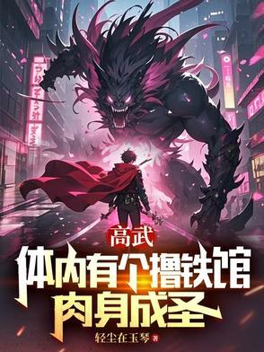 高武:体内有个撸铁馆,肉身成圣