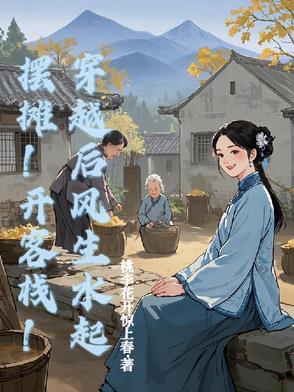 摆摊!开客栈!穿越后风生水起