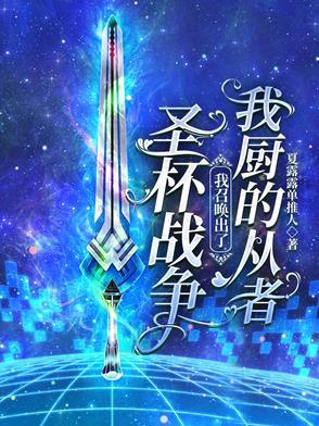 圣杯战争,我召唤出了我厨的从者