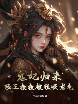 鬼妃归来,残王夜夜被我吸龙气!