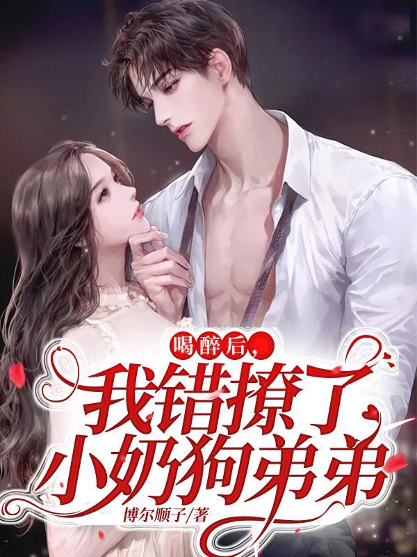 喝醉后,我错撩了小奶狗弟弟