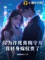 你为诈死青梅守身,我转身嫁权贵了
