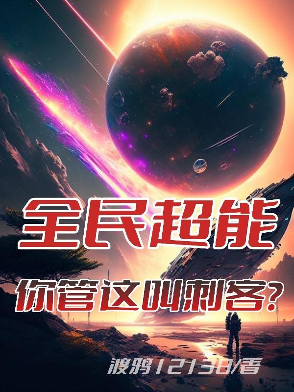 全民超能:你管这叫刺客?