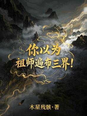 你以为?祖师遍布三界!