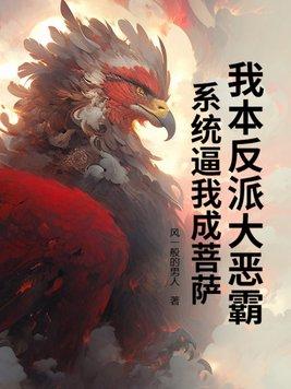 我本反派大恶霸,系统逼我成菩萨