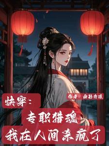 快穿:专职猎魂,我在人间杀疯了