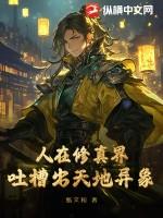 人在修真界,吐槽出天地异象