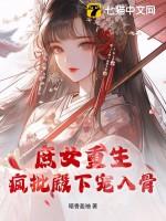 庶女重生,疯批殿下宠入骨