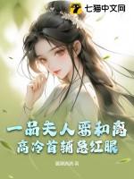 一品夫人要和离,高冷首辅急红眼