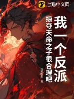我一个反派,掠夺天命之子很合理吧?