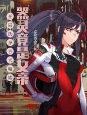 开局选择吞天魔罐,器灵竟是女帝