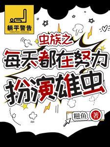 虫族:被找回来的雄虫有点乖