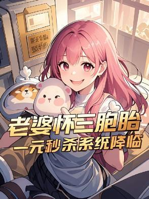 老婆怀三胞胎，一元秒杀系统降临