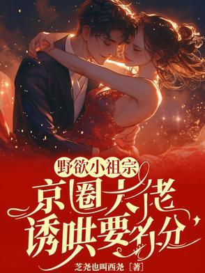 诱哄！小狐狸回归，大佬被撩红温