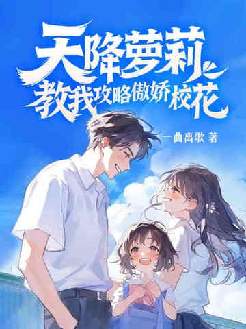 天降萝莉,教我攻略傲娇校花