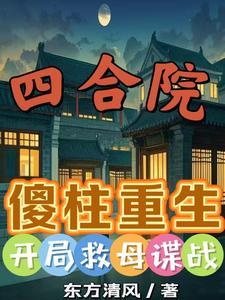 四合院:傻柱重生,开局救母谍战