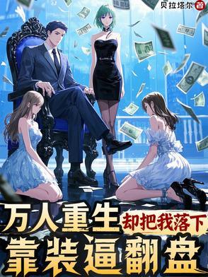 重生后天崩开局?我要利用所有人