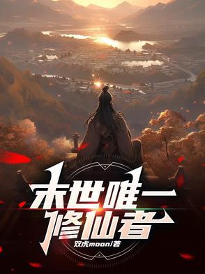 全球异变:异能修仙我都要