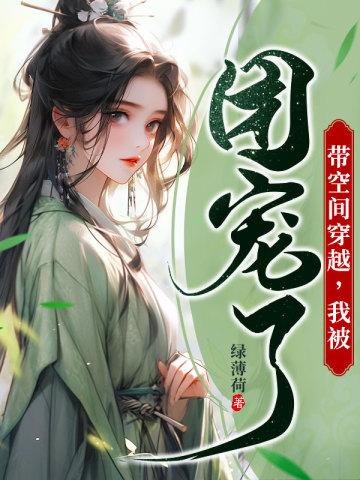 带空间穿越,我被团宠了