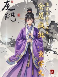 玄学大佬搅动风云,渣夫跪求放过