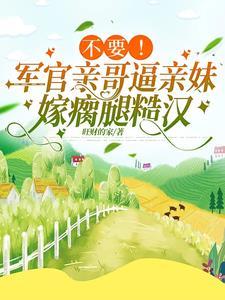 乖媳妇我轻点!瘸腿糙汉低声诱哄