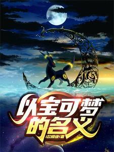 以宝可梦的名义