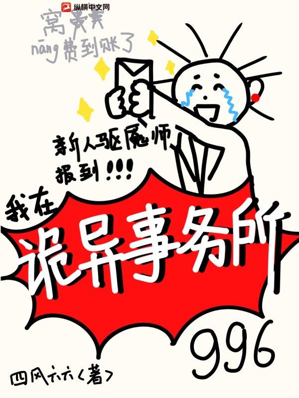 新人驱魇师报道,我在诡异事务所996