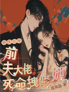 重生七零,前夫大佬死命拽紧她