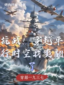 抗战:穿越平行时空我爽翻了