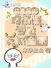 大魔王穿到幼儿园,奶凶带飞反派
