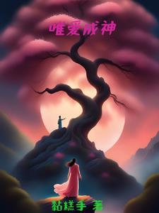 唯爱成神