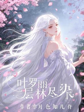 叶罗丽,层林尽染