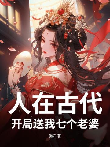 人在古代,开局送我七个老婆