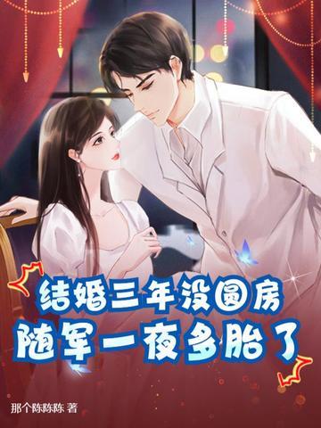 结婚三年没圆房,随军一夜多胎了!