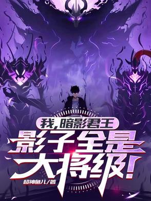我,暗影君王,影子全是大将级!