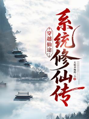 仙途逆旅:系统修仙传