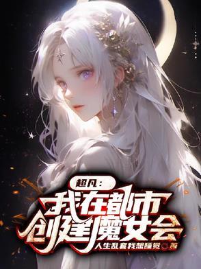 超凡：我在都市创建魔女会