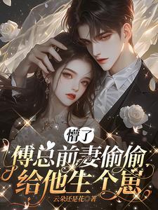 前妻难追,傅总泪崩了