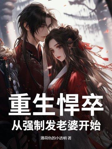 重生悍卒:从强制发老婆开始