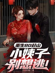 重生80赶山:小姨子别想逃!