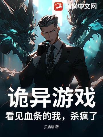 诡异游戏：看见血条的我，杀疯了！